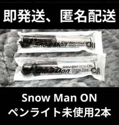 Snow Man ON 音故知新ペンライト 2本セット2025-2026