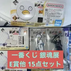 一番くじ 銀魂 銀魂展 15点セット
