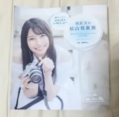 ビジュアルパンフレット 写真集 雨宮天の松山寫眞旅 がんばっていきまっしょい