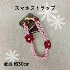 【スマホストラップ】花モチーフ