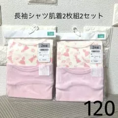 長袖シャツ肌着2枚組2セット　120