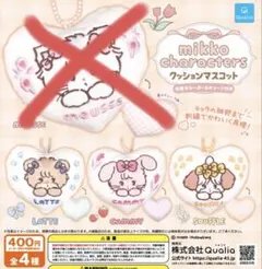 mikko クッションマスコット 3点セット