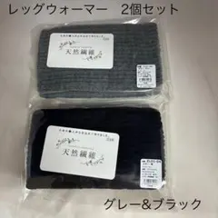 二重編みレッグウォーマー 　アームウォーマー　2個セット　ショート丈　GR BK