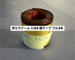キンプリ 銀テープフル3本 1/25 京セラドーム