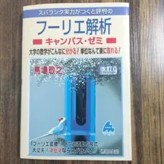 フーリ工解析 - キャンパス・ゼミ
