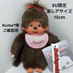 EU限定 新品 激レアサイズ 15cm モンチッチ （SSサイズ） 1878 EU限定 新品 激レアサイズ 15cm モンチッチ （SSサイズ） 1121