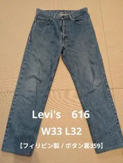 リーバイス 616 W33 フィリピン製 ボタン裏359 デニム ジーンズ 古着のサムネイル