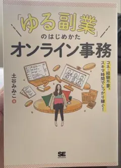 ゆる副業のはじめかた　オンライン事務