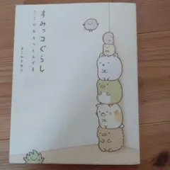すみっコぐらし : ここがおちつくんです