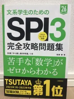 文系学生のためのSPI3完全攻略問題集. '26年度版