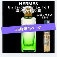 an専用ページ　屋根の上の庭　ナイルの庭　1.5mlセット