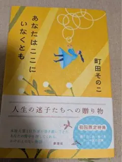 あなたはここにいなくとも　町田そのこ