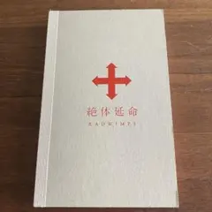 2026年最新】絶体延命 dvd 完全の人気アイテム - メルカリ