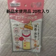 『新品未使用』カネソン 哺乳瓶用使い捨てインナーバッグ ベビーミルク 20枚入り