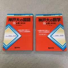 神戸大の国語 & 神戸大の数学 15カ年 2冊セット