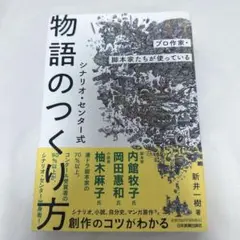 物語のつくり方／新井一樹