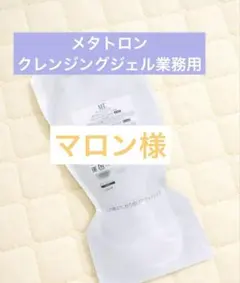 【新品未使用】メタトロンMT クレンジングジェル　業務用500gボトルあり