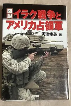 河津幸英「図説 イラク戦争とアメリカ占領軍」