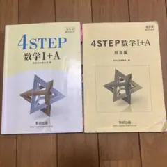 改訂版 4STEP 数学1+A 教科書傍用 数研出版