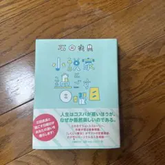 小説家と過ごす日曜日
