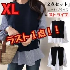 ブラウス ニットベスト付　XL ２点セット 長袖 ネイビー ストライプ