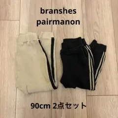 ラインパンツ 90cm 2点セット