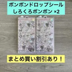 ボンボンドロップシール しろくろボンボン しろくろぼんぼん 2セット