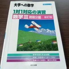 1対1対応の演習 数学III 微積分編 新訂版 東京出版【数学のバイブル】のサムネイル