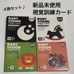 【新品未使用】モンテッソーリ ハイコントラスト フラッシュガード 4冊 視覚訓練