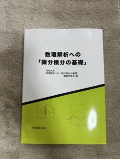 数学解析への「微分積分の基礎」