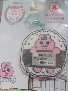 おぱんちゅうさぎ　ローソン　BIGアクリルキーホルダー賞