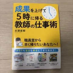 成果を上げて5時に帰る教師の仕事術のサムネイル