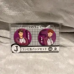 牛島若利・天童覚 缶バッジセット