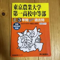 東京農業大学第一高校中等部3年間スーパー過去問