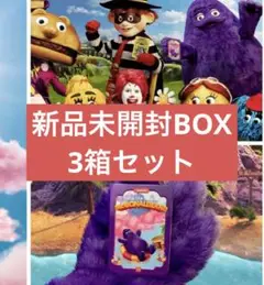 【新品未開封】マクドナルドランド 3箱セット