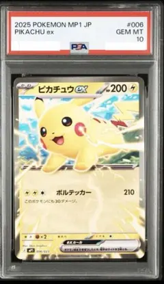 2026年最新】ピカチュウex MP1 006/023の人気アイテム - メルカリ
