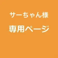 サーちゃん様　専用ページ　44mm 黒