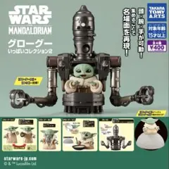 スター・ウォーズ グローグーいっぱいコレクション2 ガチャ　グローグー