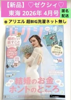 【新品】♡ゼクシィ♡2026年【東海】 4月号《雑誌＆別冊付録》 のみ 匿名配送