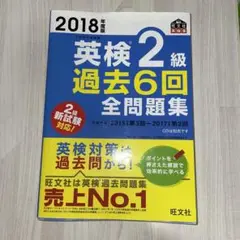 英検2級過去6回全問題集 : 文部科学省後援 2018年度版