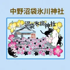 中野沼袋氷川神社切り絵御朱印