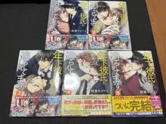 年下彼氏に迫られています。全5巻セット