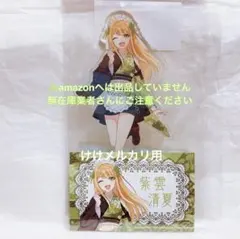 紫雲清夏 和装メイド アクリルスタンド 特典カード 限定品 未開封 学マス