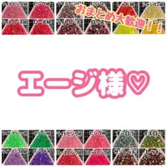 エージ様♡