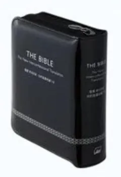 新共同訳ミニ判聖書旧約聖書続編つき　ジッパー・サムインデックスつき