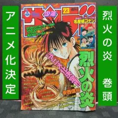 週刊少年サンデー 1997年23号※烈火の炎 巻頭カラー※DANDOH 2色