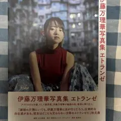 2025年最新】伊藤万理華 写真集の人気アイテム - メルカリ