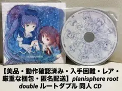 【美品】planisphere root double ルートダブル 同人 CD