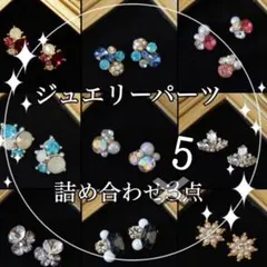 ネイルパーツ ジュエリーパーツ アート ビジュー キラキラ オシャレ かわいい