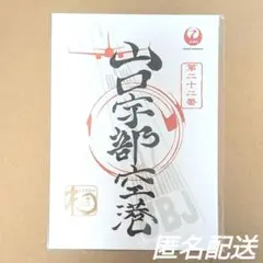 JAL 山口宇部空港　御翔印　新品未開封　山口　記念　飛行機　山口県のサムネイル